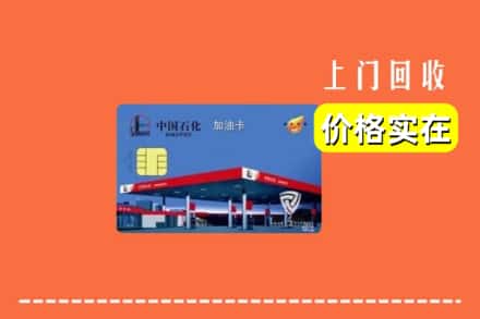 延边图们市回收加油卡