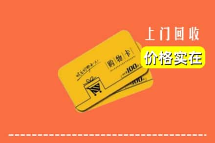 延边图们市回收购物卡